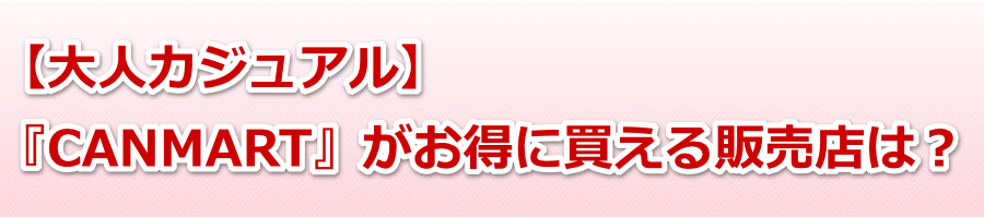 �y��l�J�W���A���z�wCANMART�x�������ɔ�����̔��X�́H